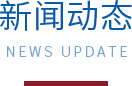 新闻资讯